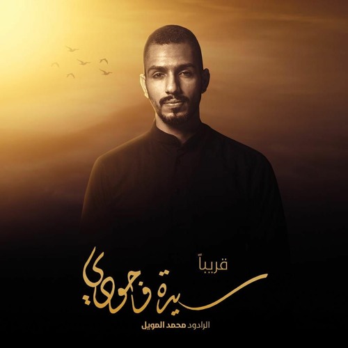 سيدة وجودي | محمد المويل