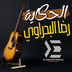 الحكايه رضا البحراوي.m4a