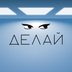 ДЕЛАЙ