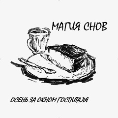 Осень за окном госпиталя