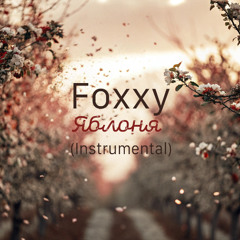 Foxxy-Яблоня (Instrumental)