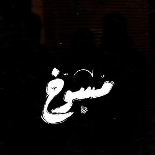 Ammar Hosny " عازف " - Mutants | مسوخ