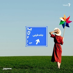 جاده‌فرعی ۸۳ - نوروز و تنهایی