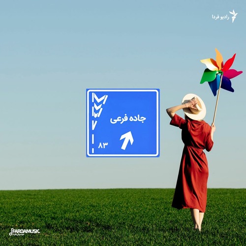 جاده‌فرعی ۸۳ - نوروز و تنهایی