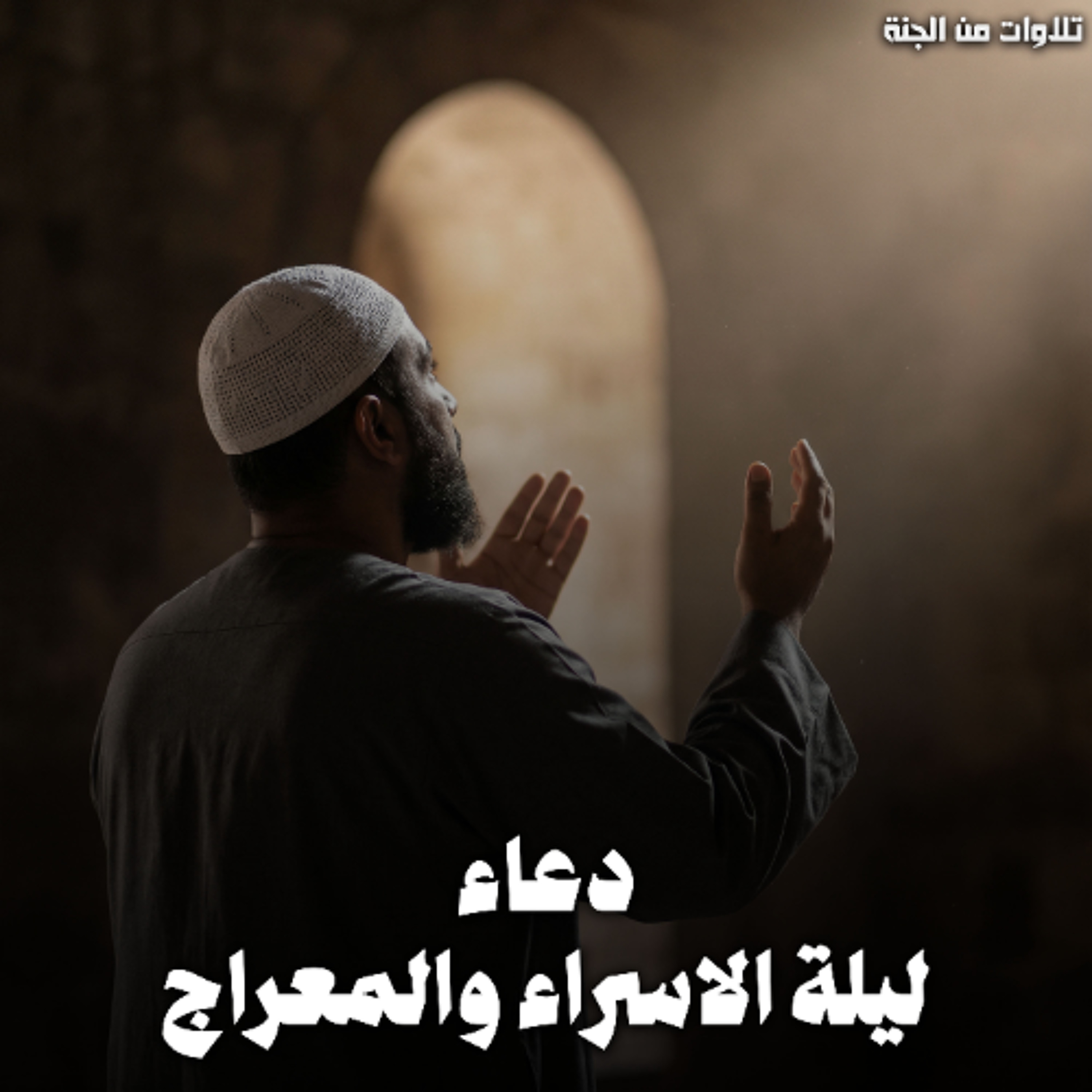 Duaa Lailat Al Israa Wa Al Merag | دعاء ليلة الاسراء والمعراج - تلاوات من الجنة