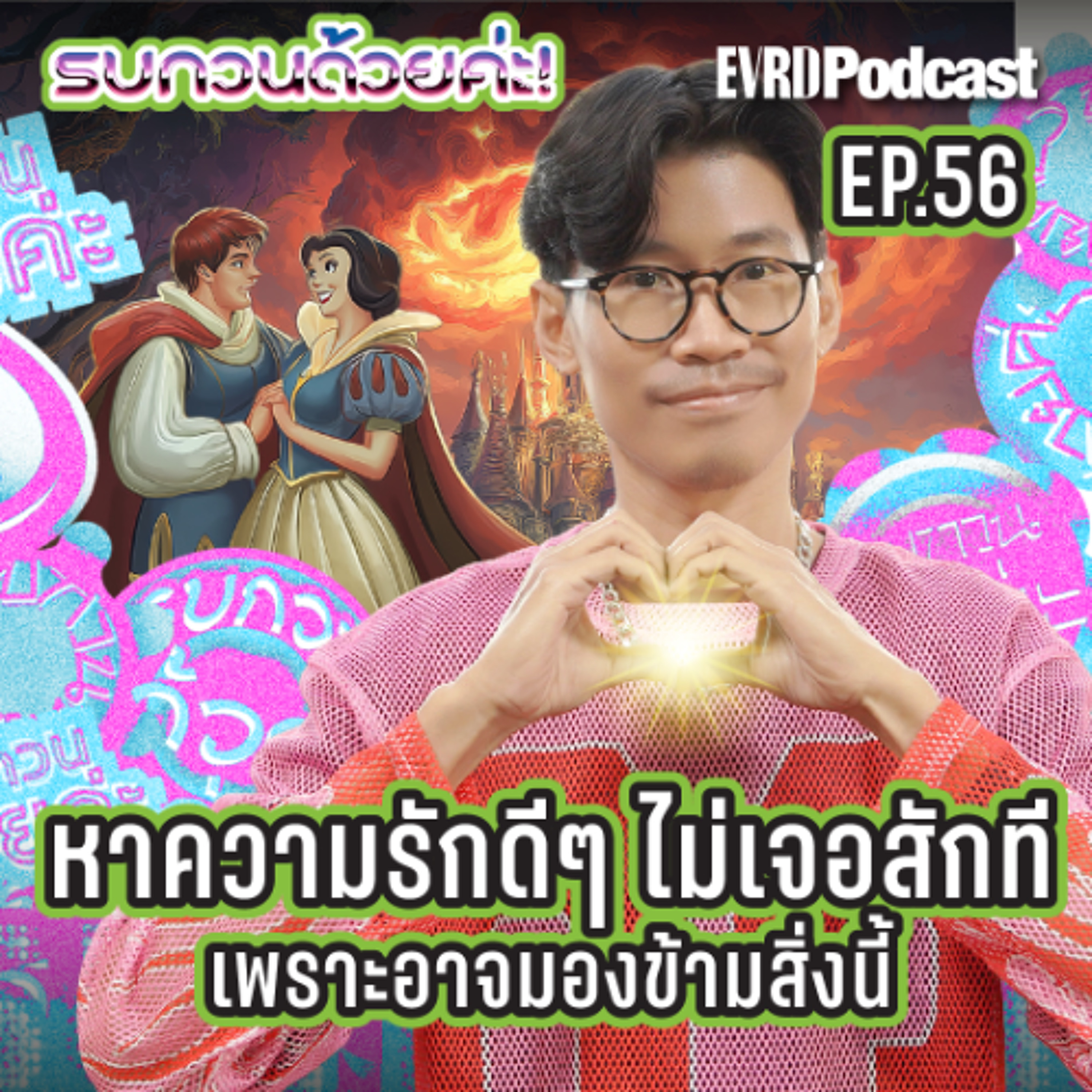 Title9 ข้อผิดพลาดที่ทำให้คุณยังไม่เจอความรักที่ดีสักที! l รบกวนด้วยค่ะ! EP.56 episode artwork