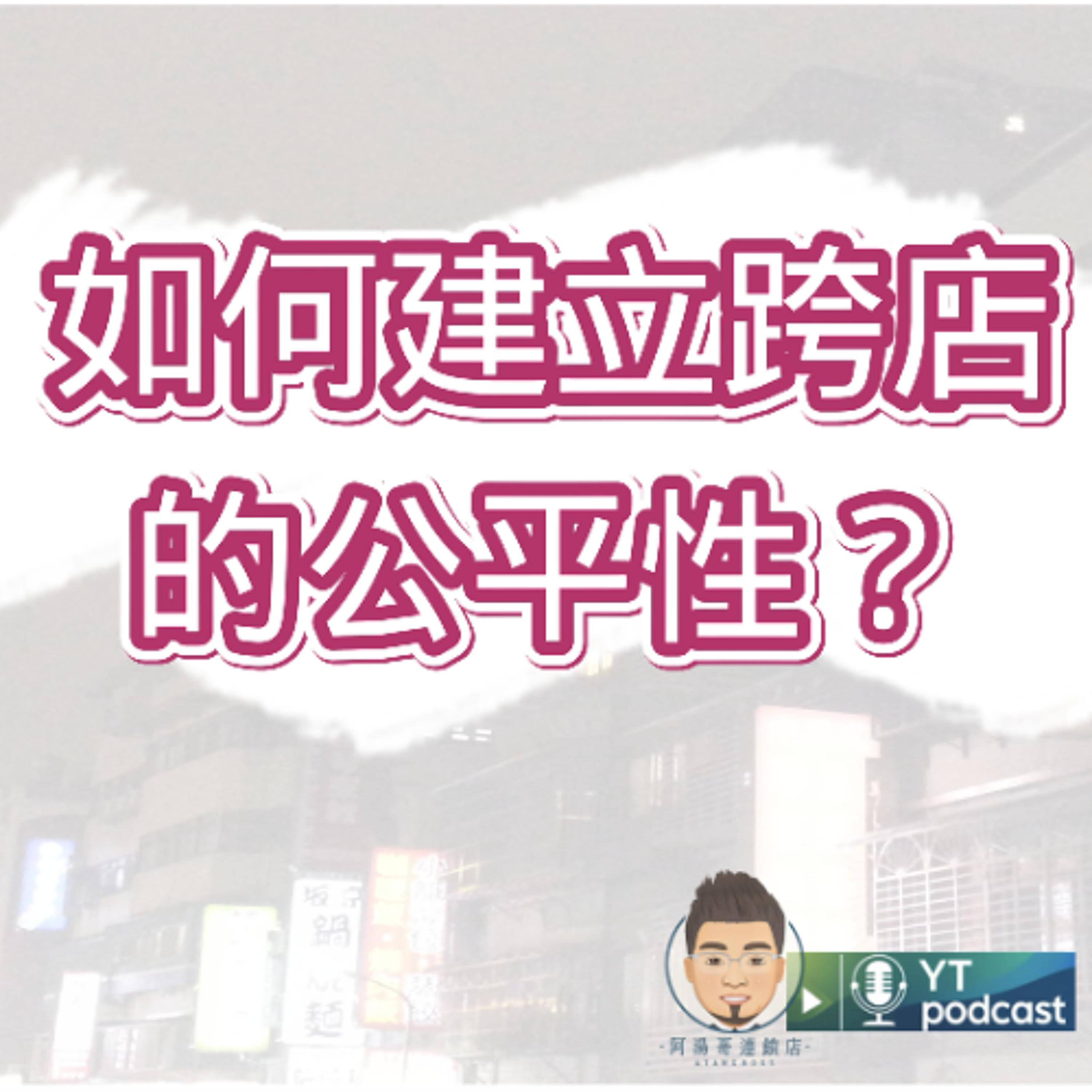 第16集 - 如何建立跨店的公平性？ episode artwork