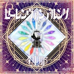 ゼーレンヴァンデルング / ke-ji(CERTIA) [O.N.G.E.K.I. bright MEMORY]