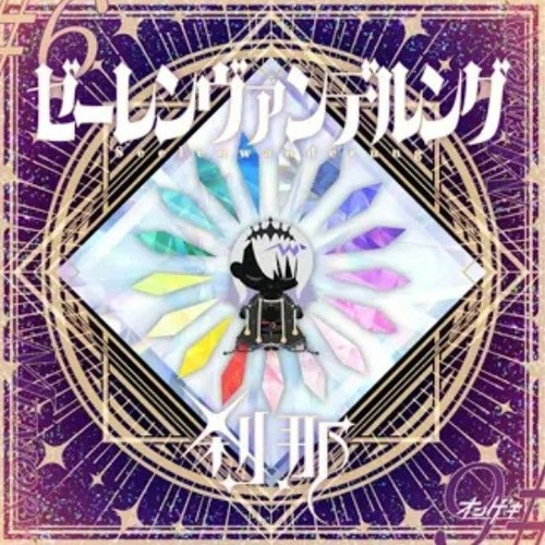 ゼーレンヴァンデルング / ke-ji(CERTIA) [O.N.G.E.K.I. bright MEMORY]