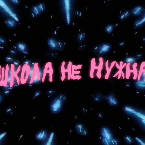 Stream Школа Не Нужна (Пошлая Молли Instrumental) By Th4Ender.