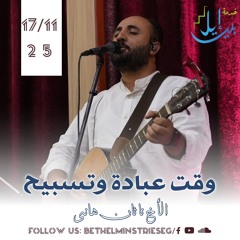 وقت عبادة وتسبيح| الأخ ناثان هانى