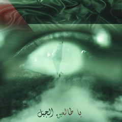 يا طالعين الجبل