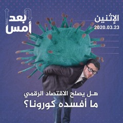 هل يصلح الاقتصاد الرقمي ما أفسده كورونا؟