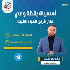 على طريق الحياة الطيبة🌷|محاضرة|د. أبوبكر القاضي