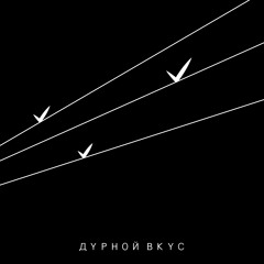 Не уходи