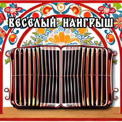 Играй гармонь