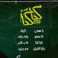 Shams Eldeen - Ya Mhawn | شمس الدين - يا مهون (Official Music Video)