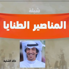 شيلة المناصير الطنايا