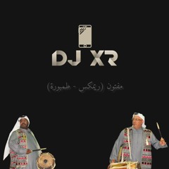 DJ XR | فرقة التلفزيون الكويتية - مفتون (ريمكس - طمبورة)