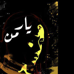 Yaar man..  poetry by#muneer momin#singer Shamim baluch#guitarist Khan baluch