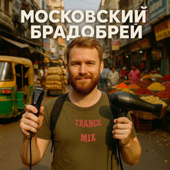 Московский брадобрей (Trance Mix)