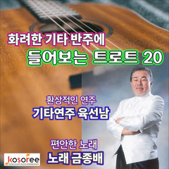 아직도 그대는 내 사랑  (Cover Version)