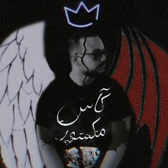 Kas Maksoor l كاس مكسور