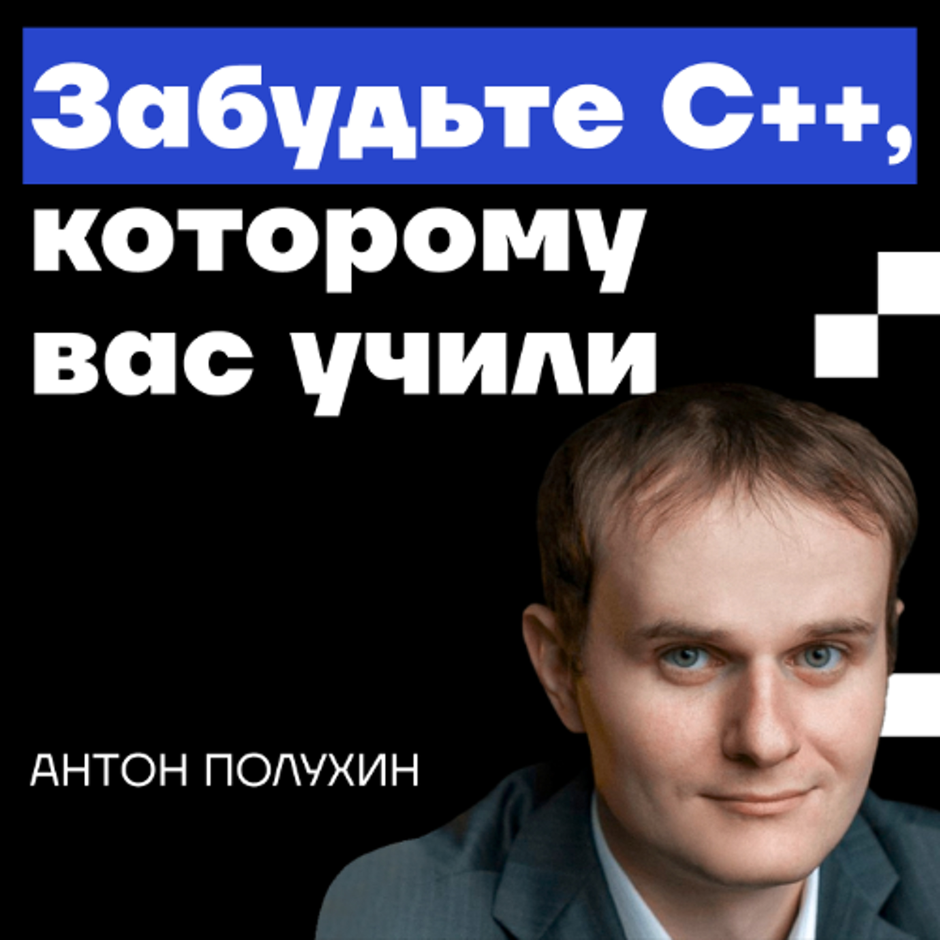 Podlodka Deep Dive #1 — C++