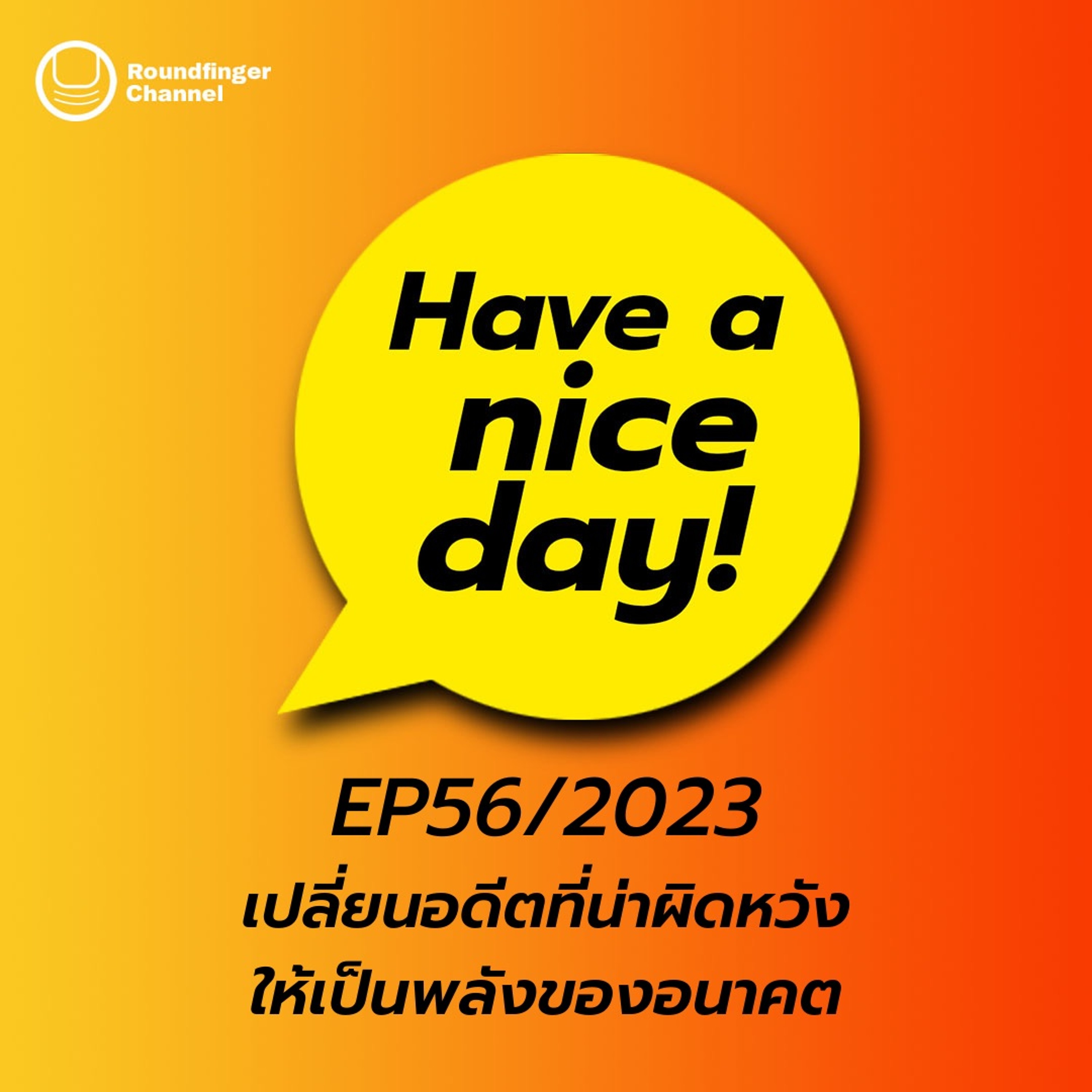 เปลี่ยนอดีตที่น่าผิดหวังให้เป็นพลังของอนาคต | Have A Nice Day! EP56/2023