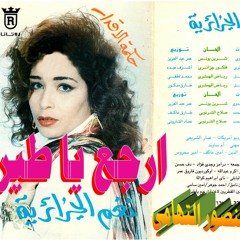 نغم الجزائرية ـ ارجع يا طير ـ اغاني الزمن الجميل ـ خالد منصور التهامي