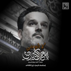 لا تلومني لو هاجت أحزاني | باسم الكربلائي