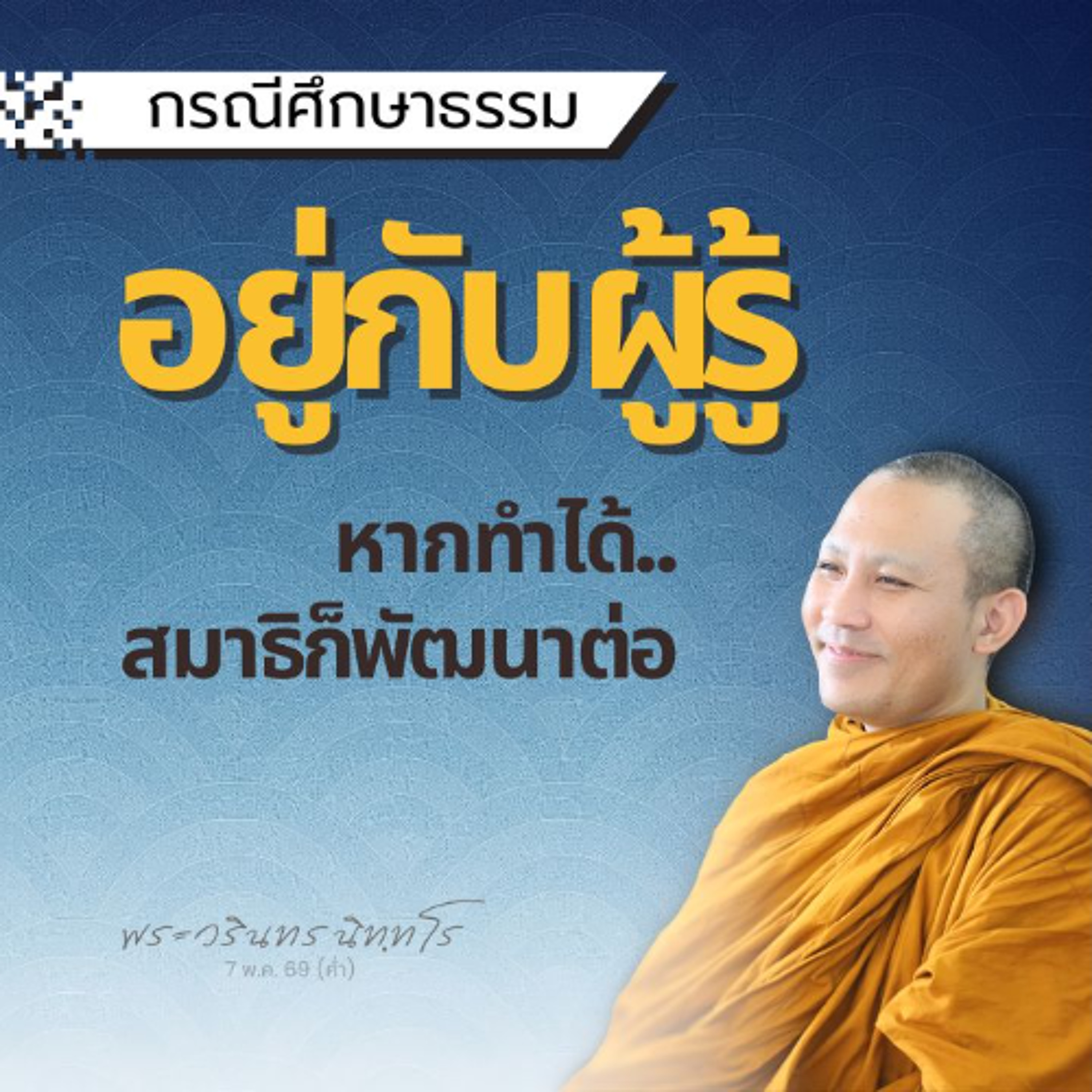พบผู้รู้..ให้อยู่กับผู้รู้  หากยังไม่พบผู้รู้ ให้อยู่กับกาย | พระวรินทร นิทฺทโร | 7 พ.ค. 69 (ค่ำ)