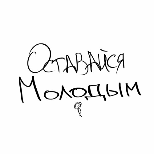Оставайся Молодым (prod/ Cxldmoon)