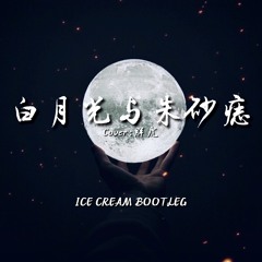 胖虎 - 白月光与朱砂痣 (ICE CREAM Bootleg)