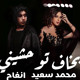 on انغام و محمد سعيد بخاف توحشيني - Angham II Mohamed Saeed II Bakhaf Twhsheny