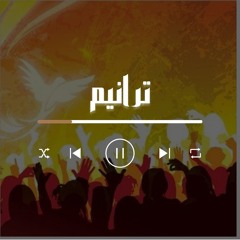ترانيم
