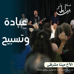 وقت عبادة وتسبيح| الأخ مينا مشرقى| المدرسة المجمعة يوليو ٢٠٢٤