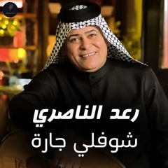 [ 110 BPM ] FOR DJZ DJ LION Raad El Nassri - SHOFOULI JARAH | رعد الناصري - شوفولي جاره