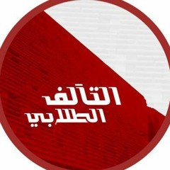 هل لا سألت المجد ياكليتي - التآلف الطلابي