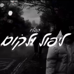 ליפול ולקום - קפילו