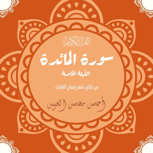 اللَّيلة الخَامِسة مِن سُورة المَائدة | رَمضان 1443هـ | أحمد العبيد