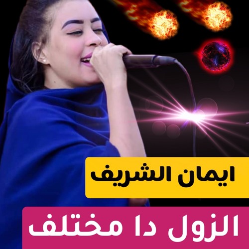 Eman Elsherif ايمان الشريف - الزول دا جد مختلف