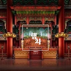 테스타(TeSTAR)_행차(present) fanmade.mp3