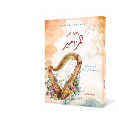 كتاب رحلة عبر المزامير