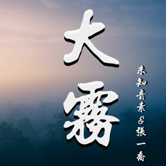 未知音素,张一乔 - 大雾「如果你喜欢一匹马，不要试图去追它，你肯定追不上」【動態歌詞/Lyrics Video】