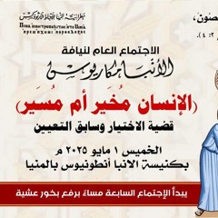 عظة-الإنسان مُخيَّر أم مُسيَّر-الخميس 1-5-2025 لنيافة الأنبا مكاريوس
