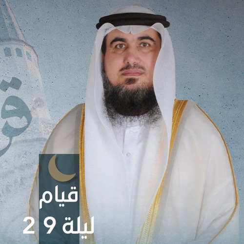 صلاة القيام ليلة ٢٩  رمضان || الشيخ ضياء راشد السويدان || مسجد الفاروق - الشارقة