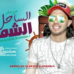 مزمار الساحل الجديد 2022 _ العالمي محمد عبدالسلام _ هيكسر السماعات(MP3_320K).mp3