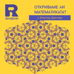 EP264 – Откриваме ли математиката [с Виктор Данчев]