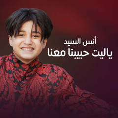 يا ليت حبيبنا معنا
